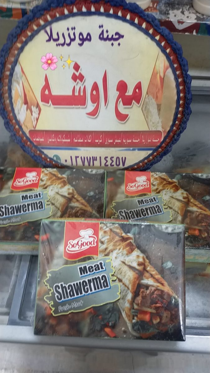 شاورما لحمة سوجود