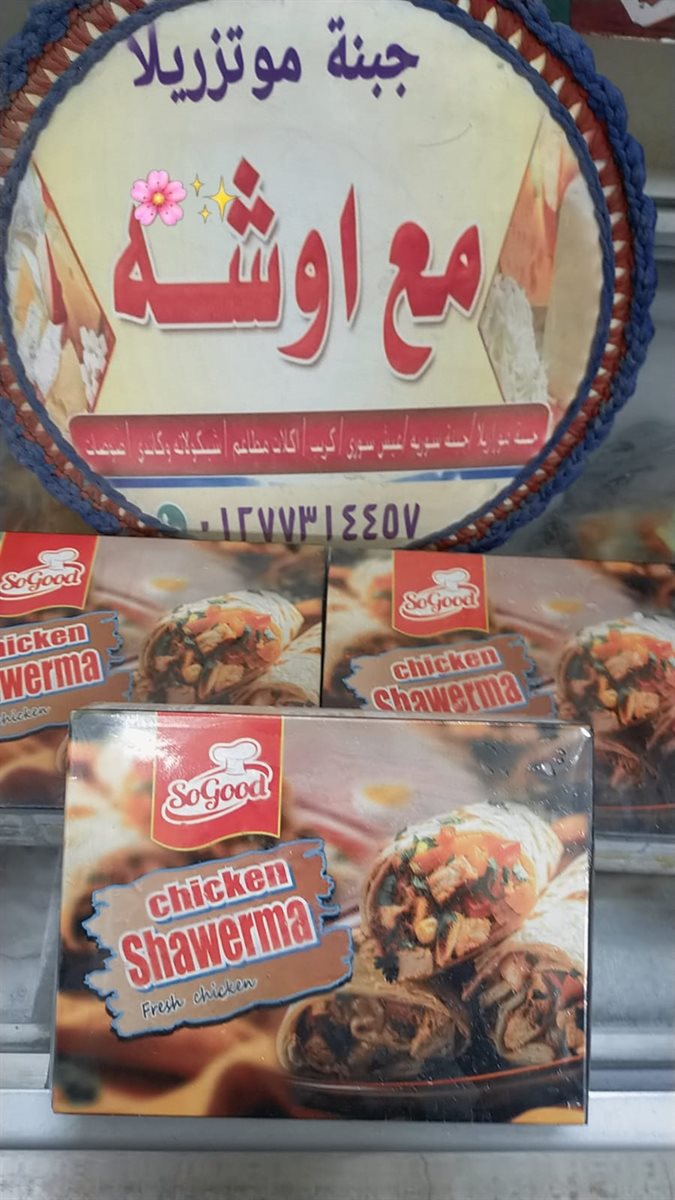 شاورما فراخ
